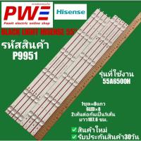 ราคา P9951 BLACK LIGHT HISENSE 55" แบล็คไลท์ ไฮเซ่นส์ 55นิ้ว รุ่นที่ใช้งาน 55A6500H (41004398578)