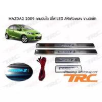 ราคา MAZDA2 2009 2010 2011 2012 2013 2014 2015 2016 2017 2018 กาบบันได มีไฟ LED สีฟ้าเรืองแสง งานนำเข้า (3203340036)