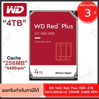 ราคา WD NAS Red Plus HDD 4TB SATA3(6Gb/s) 256MB 5400 RPM ฮาร์ดดิสก์ ของแท้ ประกันศูนย์ 3ปี (16996183832)