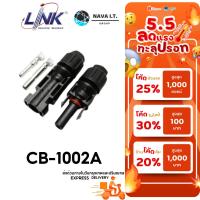 ราคา มีส่งด่วน LINK CB-1002A ขั้วต่อสายไฟโซล่าเซลล์ MC4 CONNECTOR PAIR 1500V/TUV STANDARD รับประกัน 30ปี (12099578091)