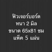 ราคา ฟิวเจอร์บอร์ด พีพีบอร์ด หนา 2 มิล ขนาด 65x81 ซม 5 แผ่นต่อแพ็ค Future board PP board 2 mm size 65x81 cm 5 sheets per pack (54353791938)