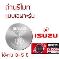 ราคา ถ่านรีโมท อีซูซุ ISUZU Maxell 3V แท้ ญี่ปุ่น CR1616 / CR1620 / CR2016 / CR2025 / CR2032 อายุการใช้งาน 3-5 ปี (43073180128)