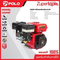 ราคา POLO เครื่องยนต์ เบนซิน 4 จังหวะ กำลังเครื่องยนต์ 6.5 HP รุ่น G200F กระบอกสูบ 196 CC ถังน้ำมัน 3.6 L สตาร์ทมือ (โปโล) (1338522818)