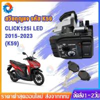 ราคา สวิทช์กุญแจ CLICK125I LED สวิทช์กุญแจ+กุญแจล็อคเบาะชุดใหญ่ สำหรับ คลิก125i ปี 2015-2018 (40671607258)