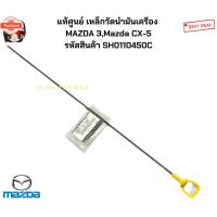 ราคา แท้ศูนย์ เหล็กวัดน้ำมันเครื่อง MAZDA 3 mMAZDA CX5 2012-2021 DIESEL 2. 2 รหัสแท้ SH0110450C (41276042249)
