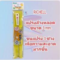 ราคา แปรงล้างหลอด Richell straw brush ริเชล แปรงทำความสะอาดหลอด 1 อัน #533017 (50505568057)
