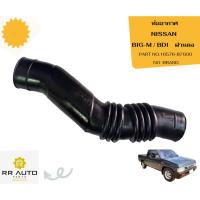 ราคา ท่ออากาศ NISSAN BIG-M BDI ฝาแดง NO BRAND (27360258672)