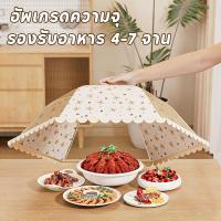 ราคา ฝาชีครอบอาหาร ที่ครอบอาหารลายหมีน้อย! พับเก็บได้ ป้องกันฝุ่น แมลง เหมาะสำหรับคลุมกับข้าวบนโต๊ะอาหาร (49657172749)
