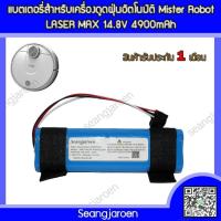 ราคา แบตเตอรี่เครื่องดูดฝุ่นหุ่นยนต์ Mister Robot LASER MAX (27618401050)