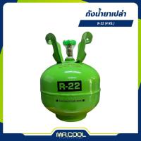 ราคา ถังน้ำยาเปล่า R-22 (4 KG.) MAXNUM (28406834769)