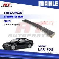 ราคา MAHLE กรองแอร์ BMW 3 (E46), X3 (E83) / LAK 102 / OEno. 64319257504 ราคาต่อชิ้น (44760702103)