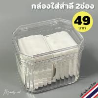 ราคา (8เหลี่ยม) กล่องใส่สำลี 8เหลี่ยม กล่องเปล่า พลาสติก สําหรับใส่สําลี ทําความสะอาดเล็บ ทรงสวยดูดี / อุปรณ์ทำเล็บ (23281627291)