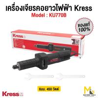 ราคา เครื่องเจียรคอยาวไฟฟ้า 450 วัตต์ 6 มม. Kress(เครส) รุ่น KU770B รับประกัน1ปี (40470295594)