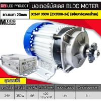 ราคา มอเตอร์บัสเลส (เกียร์ทด) 350W DC24V รุ่น ZX350G-24 (พร้อมกล่องคอนโทรล) (23459733304)