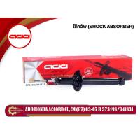 ราคา ADD HONDA ACCORD CL,CM (G7) โช๊คอัพรถเก๋ง ฮอนด้า แอคคอร์ด จี7 ปี 2003-2007 (473358,373193) (19531124848)