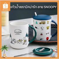 ราคา พร้อมส่ง แก้วน้ำ snoopy ของขวัญ เซรามิก มีฝาปิด ลายการ์ตูนน่ารัก พร้อมฝาแถมช้อน (24587984327)
