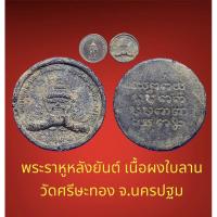 ราคา พระราหูหลังยันต์ เนื้อผงใบลาน วัดศรีษะทอง จ.นครปฐม แก้คุณไสย มนต์ดำ (24931919771)