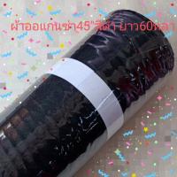 ราคา ผ้าออแกนซ่าสีดำ 45" ยาว 60 หลา ใช้ทำผ้าประดับ ตกแต่งสถานที่ (50850159647)