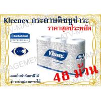 ราคา กระดาษทิชชูชำระ Kleenex 6ม้วนx8แพ็ค -รหัส03613 (5321280447)