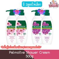 ราคา (1แถม1) Palmolive Shower Cream 500g. ปาล์มโอลีฟ ครีมอาบนํ้า 500กรัม. (15304068551)