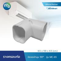 ราคา M&E รางครอบท่อแอร์ ข้องอเข้ามุม 90 องศา รุ่น MC-65 (6.5 x 9.8 x 6.5 cm) หรือ รุ่น MC-75 (8.4 x 11.7 x 6.5 cm) (23701034276)