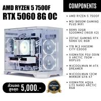 ราคา คอมประกอบ AMD RYZEN5 7500F + RTX 5060 / 5060 Ti (8 / 16GB) / 5070 | RAM 32GB | SSD 1TB | เคสเลือกได้ (48903022382)