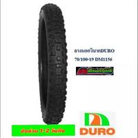 ราคา ยางนอกวิบากDURO70/100-19(DM1155) สินค้ามี มอก. (10946939099)