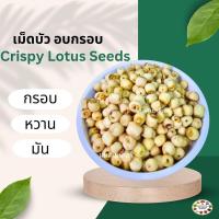 ราคา เม็ดบัวอบ พร้อมทาน 100 กรัม 200 กรัม และ 500 กรัม (12548230999)