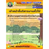 ราคา คู่มือสอบเจ้าหน้าที่บริหารงานทั่วไป สำนักงานอุตสาหกรรมจังหวัดอ่างทอง ปี 66 (20389385365)