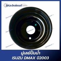 ราคา มู่เลย์ปั้มน้ำ ISUZU D-MAX2500,3000 COM,4JJ1,4JK1 ปี2003-2005 (29186365309)
