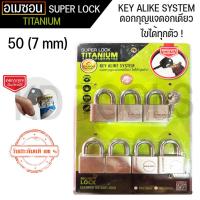 ราคา กุญแจ กุญแจระบบลูกปืน ไส้ทองเหลือง ลื่น ไม่ติดขัด A’MAZON KEY ALIKE SYSTEM (50mm 7) ตัวชุดดอกกุญแจเปิดขวดได้ (23874882197)