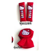 ราคา หุ้มเกียร์ 2in1#หุ้มเข็มขัดนิรภัยรถยนต์ #นวมหุ้มสายคาดเบลท์ #Kittyคิตตี้ขวดนม (28012407799)