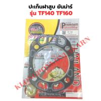 ราคา ปะเก็นฝาสูบ ยันม่าร์ TF140 TF160 ปะเก็นฝาสูบTF ปะเก็นฝาสูบTF140 ปะเก็นฝาTF ปะเก็นฝาสูบTF160 (28886494369)