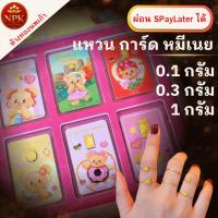 ราคา แหวน การ์ด 0.1 - 1 กรัม หมีเนย ทองคำแท้ 96.5% ผ่อนSpaylater LimitXtra NPK พร้อมใบรับประกัน (55660896100)