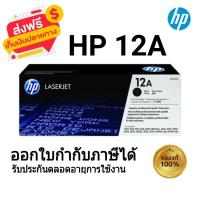 ราคา หมึกพิมพ์เลเซอร์ HP 12A (Q2612A) ตลับหมึกโทนเนอร์ สีดำ ของใหม่ของแท้ 100% (25657977079)