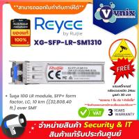 ราคา Reyee XG-SFP-LR-SM1310 โมดูล 10G LR module, SFP+ form factor, LC, 10 km ((32,808.40 ft.) over SMF By Vnix Group (26459106600)