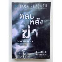 ราคา นิยายแปล Jack Reacher ตลบหลังฆ่า Persuader (11413235744)