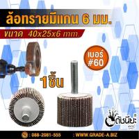 ราคา ล้อทรายมีแกน6มม.ขนาด SIZE 40x25x6MM.เบอร์ GRIT#60 SANDING FLAP MOUNTED WHEEL ขัดเจียร์ตามซอกมุม พื้นผิวโค้ง เหมาะกับง... (9554167186)