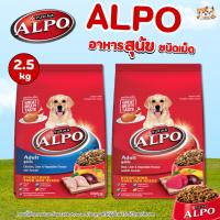 ราคา 【2.5kg】Alpo อาหารสุนัข อาหารเม็ดสำหรับสุนัขโต โภชนาการครบ โปรตีนคุณภาพ เม็ดอร่อย ย่อยง่าย (53012660155)