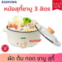 ราคา KASHIWA หม้อสุกี้ชาบู 3 ลิตร รุ่น KW-352 (สีขาว) หม้อชาบูไฟฟ้า หม้อสุกี้ไฟฟ้า หม้อไฟฟ้า หม้อต้มไฟฟ้า หม้อชาบู หม้อสุกี้ (9020377460)