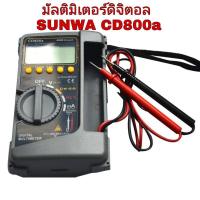 ราคา มิเตอร์ SUNWA รุ่น CD-800A มิเตอร์วัดไฟ AC/DC (13110928647)