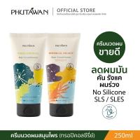 ราคา ภูตะวัน ครีมนวดผม สูตรทรอปิคอล tropical hair conditioner สูตรสมุนไพรบำรุงเส้นผมและหนังศรีษะ 250ml (25908552404)