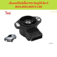 ราคา เซ็นเซอร์ปีกผีเสื้อ (TPS) มิตซูบิชิ อีคาร์ 4G15,4G92,4G93 E-CAR (55061729342)