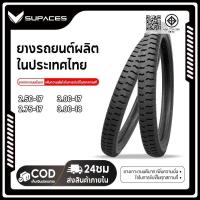 ราคา SUPACES (ยางใหม่ปี26) ยางนอก ยางวิบาก 2.50-17/2.75-17/3.00-17/3.00-18 ยางไทย คุณภาพดี ผลิตในไทย (55755876910)