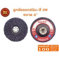 ราคา ลด 50% ใส่โค้ด INCLZ44 3M ลูกขัดลอกสี ลอกสนิม ลูกขัดสาหร่าย ขนาด 4 นิ้ว รุ่นใหม่ (ออกใบกำกับภาษีได้) (6238711306)