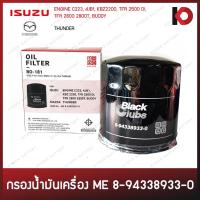 ราคา กรองเครื่อง กรองน้ำมันเครื่อง (Oil Filter) ISUZU TFR มังกรทอง, KBZ / MAZDA THUNDER ยี่ห้อ BC (BO-181) (20546015192)