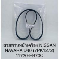 ราคา สายพานหน้าเครื่อง Nissan Navara D40 ( 7PK1272 ) ( 11720-EB70C ) (22305932270)