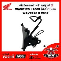 ราคา เหล็กยึดตระกร้า เวฟ125 I / เวฟ125 S / WAVE125 I / WAVE125 S ไฟเลี้ยวบังลม แท้ศูนย์ 64221-KPH-700 เหล็กยึดฝาครอบหน้า (18767122820)
