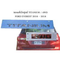 ราคา ของแท้เบิกศูนย์ โลโก้ ไทเทเนียม ฟอร์ด เอเวอเรสต์ ปี 2015 - 2018 TITANIUM / 4WD Ford Everest letter logo for rear trunk (22934778108)