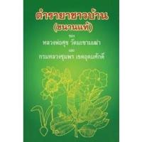 ราคา หนังสือ ตำรายาชาวบ้าน (ขนานแท้) รวมตำรายาสมุนไพรชาวบ้าน ของ หลวงปู่ศุข วัดมะขามเฒ่า และกรมหลวงชุมพร เขตอุดมศักดิ์ จัดพ (11530020242)